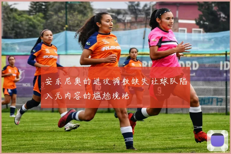 安东尼奥的进攻调教缺失让球队陷入无内容的尴尬境地