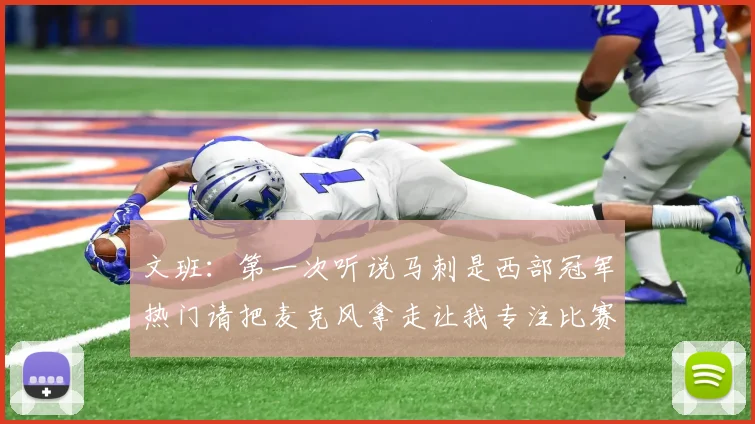 文班：第一次听说马刺是西部冠军热门请把麦克风拿走让我专注比赛