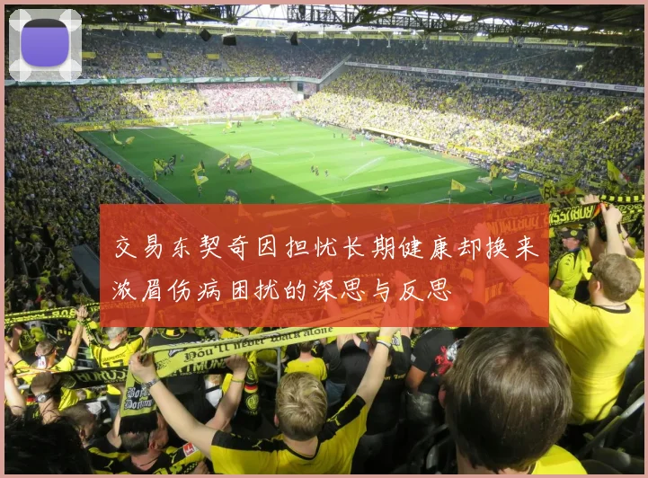 交易东契奇因担忧长期健康却换来浓眉伤病困扰的深思与反思