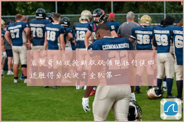 东契奇助攻抢断双双领跑独行侠四连胜得分仅次于全队第一