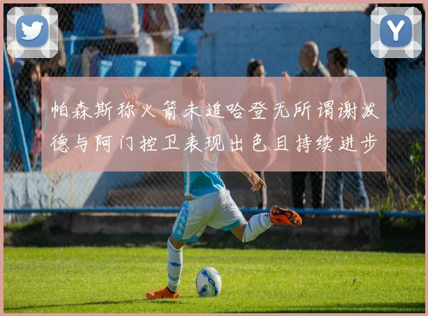 帕森斯称火箭未追哈登无所谓谢泼德与阿门控卫表现出色且持续进步