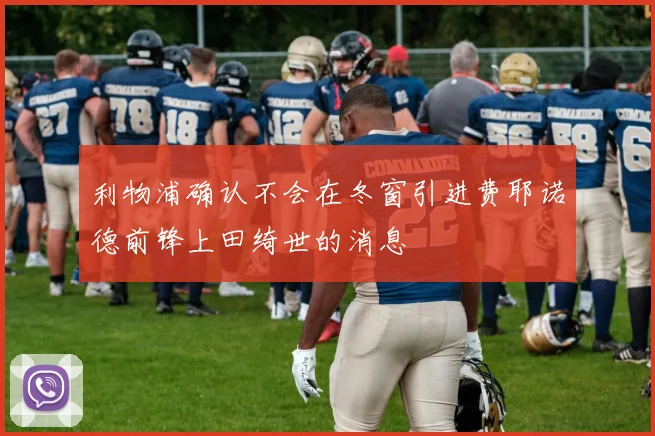 利物浦确认不会在冬窗引进费耶诺德前锋上田绮世的消息