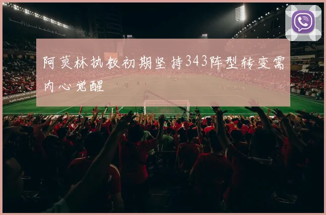 阿莫林执教初期坚持343阵型转变需内心觉醒