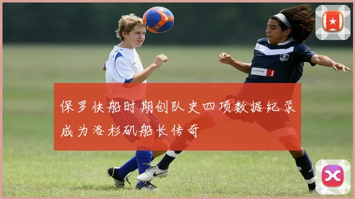 保罗快船时期创队史四项数据纪录成为洛杉矶船长传奇