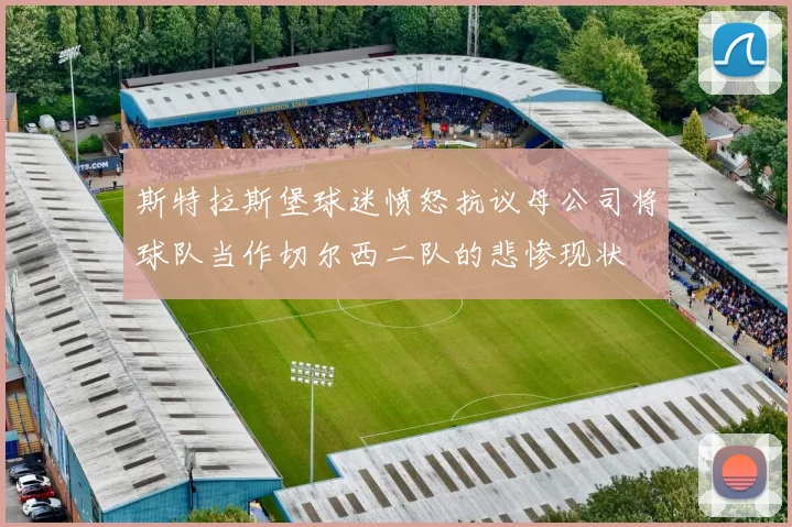 斯特拉斯堡球迷愤怒抗议母公司将球队当作切尔西二队的悲惨现状