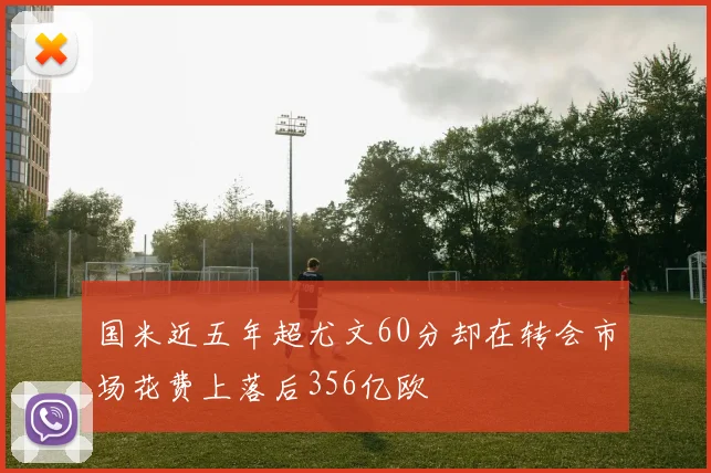 国米近五年超尤文60分却在转会市场花费上落后356亿欧