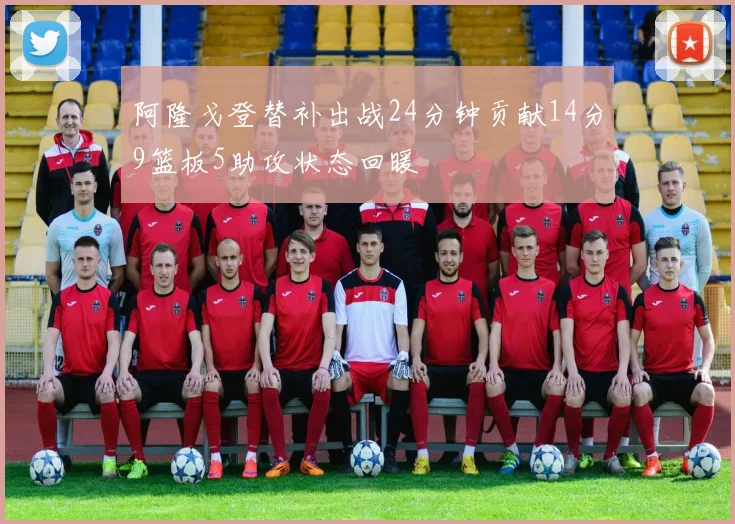 阿隆戈登替补出战24分钟贡献14分9篮板5助攻状态回暖