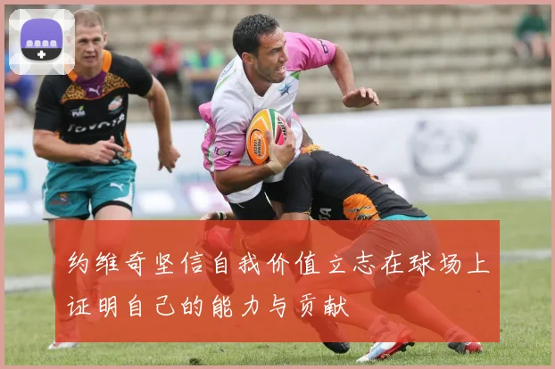 约维奇坚信自我价值立志在球场上证明自己的能力与贡献