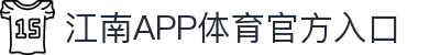 江南体育(JIANGNANSPORTS)官方网站-江南体育APP